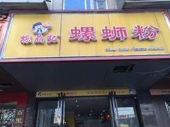 -螺鼎记螺蛳粉(朝阳路店)