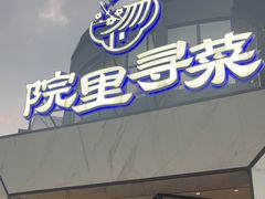 -院里寻菜·精致庭院菜(观沙岭店)