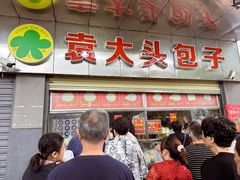 -袁大头包子(光华路店)