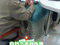 -自然之声助听器·呼吸机(贵定店)