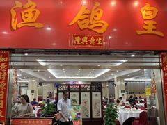 门面-渔鸽皇酒楼(鸿大广场店)