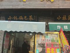 -小林锅巴菜(井田公寓南院店)