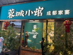 -蓉城小馆(科兴店)