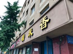 门面-糯米香(长江路店)