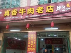 门面-真香牛肉老店(思源路店)