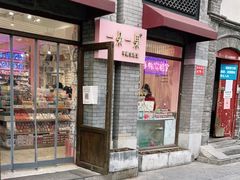 -一朵一果(南锣鼓巷店)