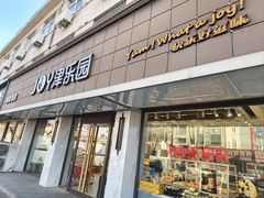-津乐园(宜白路店)