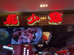 门面-龙少爷碳火干锅(环球中心店)