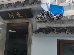 门面-阿杰臻选海鲜饭店(普陀山店)