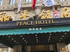 -上海和平饭店 Fairmont Peace Hotel