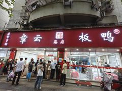 -章云板鸭(总店)