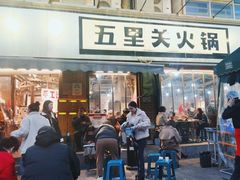 -五里关火锅(牛市口店)