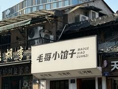 -毛哥小馆子(百井坊巷店)