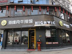 -海维克牛排馆HIGHWIC(青羊万达店)