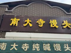 -南大寺馒头房