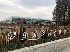 -万顷园艺世界