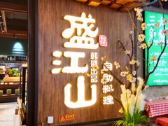 -盛江山自助料理(奥莱锦辉购物广场店)