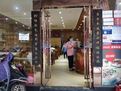 门面-肆姐面粉馆(坡子街店)