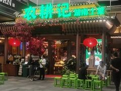 门面-农耕记·湖南土菜(halo广场店)