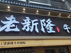 -老新隆李氏牛肉锅贴(新街口店)
