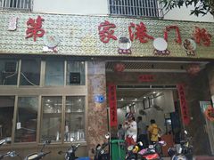 门面-港门粉第一家