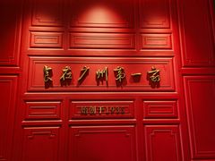 -广州酒家(文昌总店)