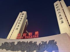 -保利剧院(保利大厦店)