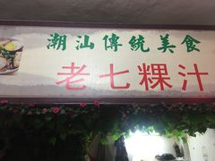 门面-长远七记