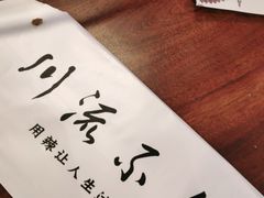 -川流不息·地道川菜·小龙虾(松东路店)