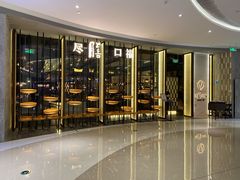 -盡膳口福跷脚牛肉火锅(合生汇购物中心店)