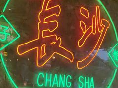 -恰八斗·猛火长沙菜(国贸店)