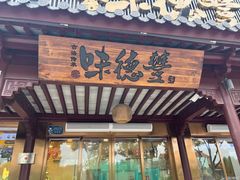 -味德丰·酱鹅(嘉兴新塍店)