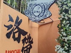 -洛带古镇