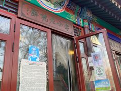 门面-李小老烧饼(常营民族家园店)