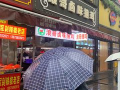 -浪哥卤味捆鸡(南门口店)