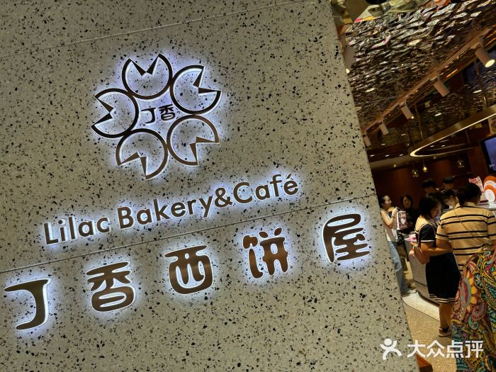 丁香西饼屋(桂林路店)图片