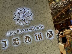 -丁香西饼屋(桂林路店)