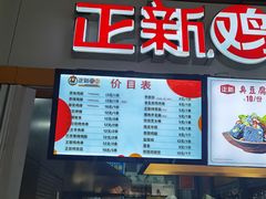-正新鸡排(信义坊店)