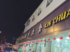 -新川饮食(新川小区店)