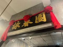 -詠春园