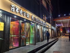 -清真·老门框爆肚涮肉·中华老字号(丰管路店)