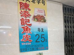 门面-陈添記·祖傳爽鱼皮·西关老字号(广州首店)