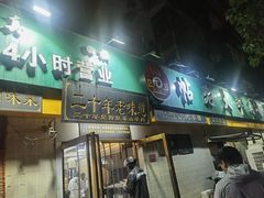 门面-帖老大羊肉汤烩面烧烤(康复后街总店)