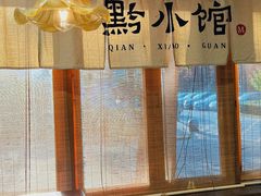 -猫爷的腔调·黔小馆(交大医学住宅区店)