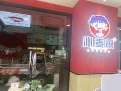 -沁麦源过桥米线(总店)