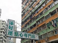 -添好运点心专门店(深水埗店)
