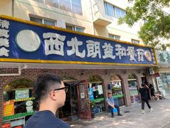 门面-西北朗益和穆斯林餐厅