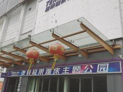 -Tenker Club弹刻极限主题公园 · 蹦床 · 团建 · 生日派对(大关店)