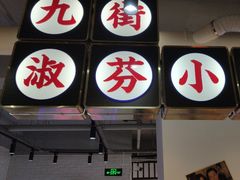 -九街淑芬掌中宝串串公司(内街文化创意园店)