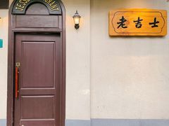 -老吉士酒家(天平路店)